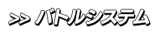 バトルシステム
